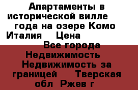 Апартаменты в исторической вилле 1800 года на озере Комо (Италия) › Цена ­ 105 780 000 - Все города Недвижимость » Недвижимость за границей   . Тверская обл.,Ржев г.